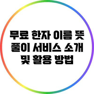 무료 한자 이름 뜻 풀이 서비스 소개 및 활용 방법