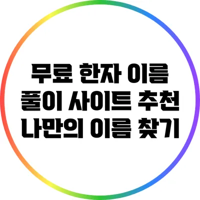무료 한자 이름 풀이 사이트 추천: 나만의 이름 찾기