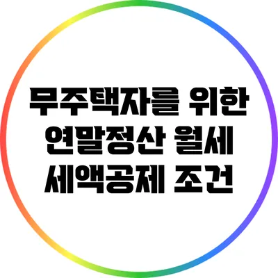 무주택자를 위한 연말정산 월세 세액공제 조건