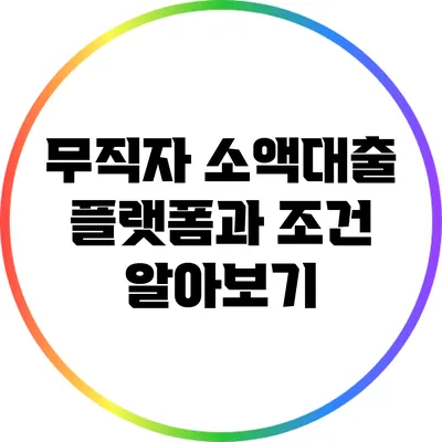 무직자 소액대출 플랫폼과 조건 알아보기