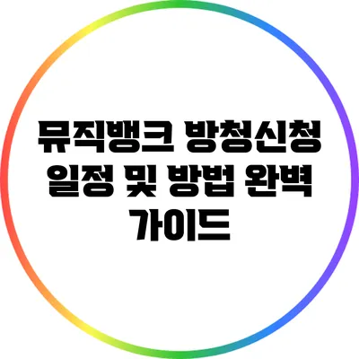 뮤직뱅크 방청신청 일정 및 방법 완벽 가이드