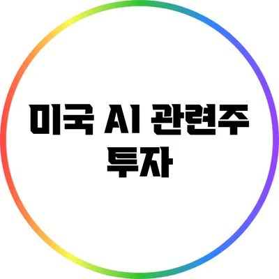미국 AI 관련주 투자