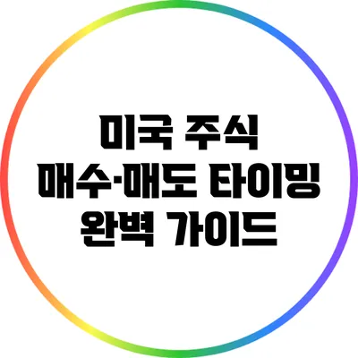 미국 주식 매수·매도 타이밍 완벽 가이드