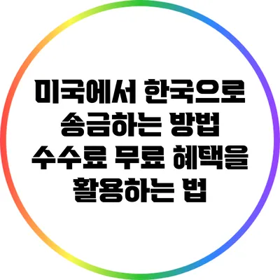 미국에서 한국으로 송금하는 방법: 수수료 무료 혜택을 활용하는 법