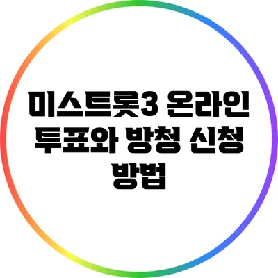미스트롯3 온라인 투표와 방청 신청 방법