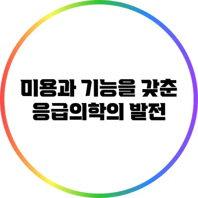 미용과 기능을 갖춘 응급의학의 발전