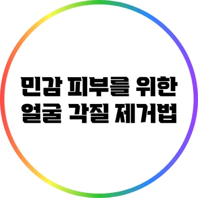 민감 피부를 위한 얼굴 각질 제거법