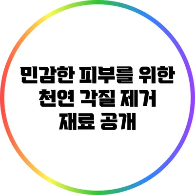 민감한 피부를 위한 천연 각질 제거 재료 공개