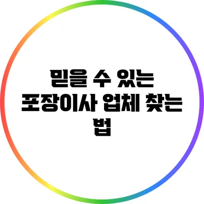 믿을 수 있는 포장이사 업체 찾는 법