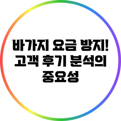 바가지 요금 방지! 고객 후기 분석의 중요성