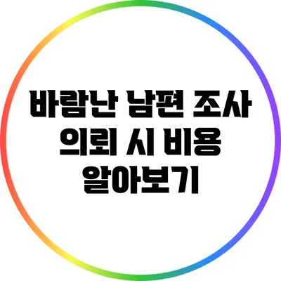 바람난 남편 조사 의뢰 시 비용 알아보기