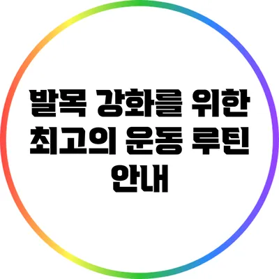 발목 강화를 위한 최고의 운동 루틴 안내