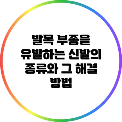 발목 부종을 유발하는 신발의 종류와 그 해결 방법