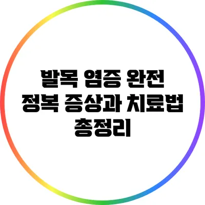 발목 염증 완전 정복: 증상과 치료법 총정리