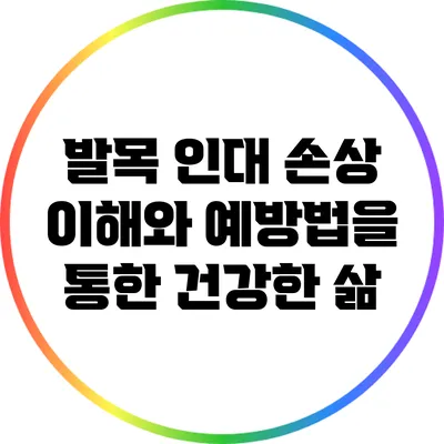 발목 인대 손상: 이해와 예방법을 통한 건강한 삶