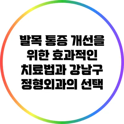 발목 통증 개선을 위한 효과적인 치료법과 강남구 정형외과의 선택