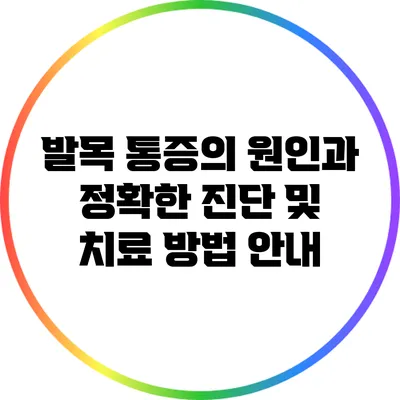 발목 통증의 원인과 정확한 진단 및 치료 방법 안내