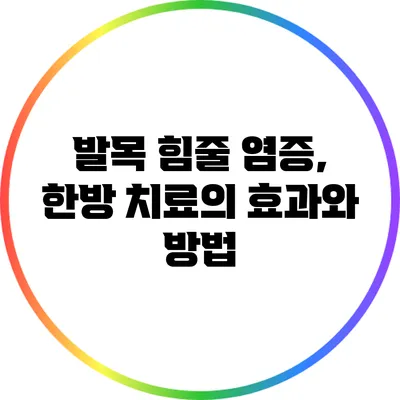발목 힘줄 염증, 한방 치료의 효과와 방법