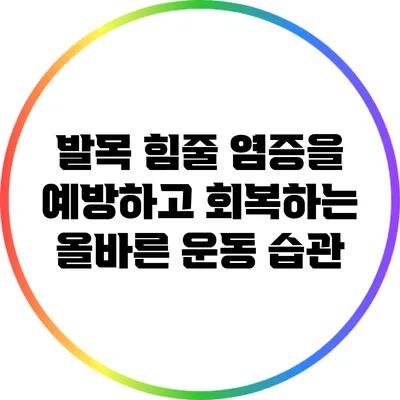 발목 힘줄 염증을 예방하고 회복하는 올바른 운동 습관