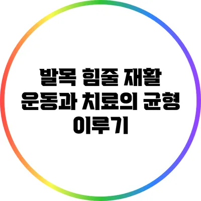 발목 힘줄 재활: 운동과 치료의 균형 이루기