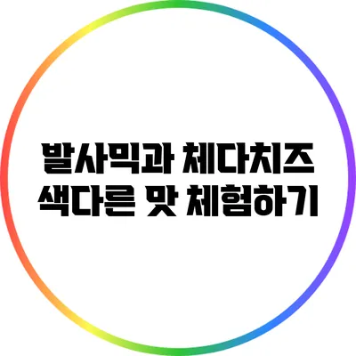 발사믹과 체다치즈: 색다른 맛 체험하기