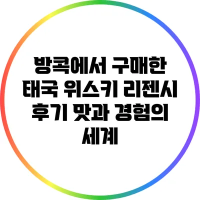방콕에서 구매한 태국 위스키 리젠시 후기: 맛과 경험의 세계