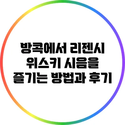 방콕에서 리젠시 위스키 시음을 즐기는 방법과 후기