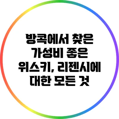방콕에서 찾은 가성비 좋은 위스키, 리젠시에 대한 모든 것