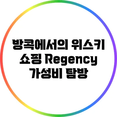 방콕에서의 위스키 쇼핑: Regency 가성비 탐방