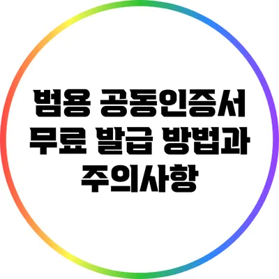 범용 공동인증서 무료 발급 방법과 주의사항