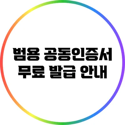 범용 공동인증서 무료 발급 안내