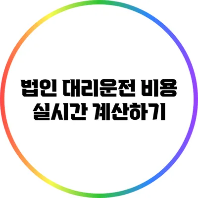 법인 대리운전 비용 실시간 계산하기