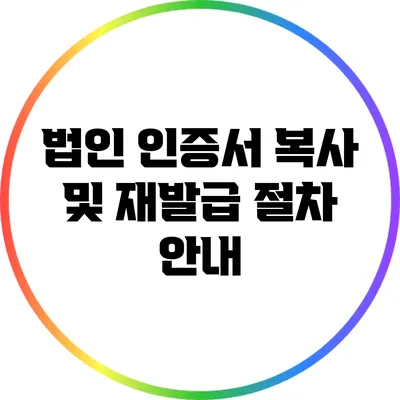 법인 인증서 복사 및 재발급 절차 안내