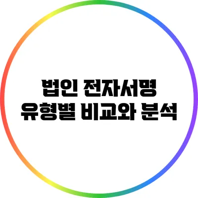 법인 전자서명 유형별 비교와 분석