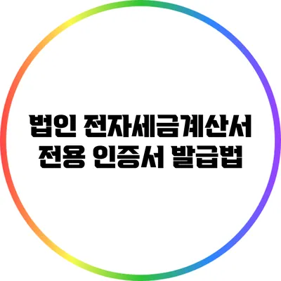법인 전자세금계산서 전용 인증서 발급법