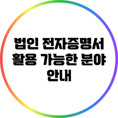 법인 전자증명서 활용 가능한 분야 안내