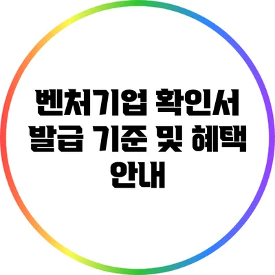 벤처기업 확인서 발급 기준 및 혜택 안내