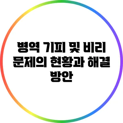 병역 기피 및 비리 문제의 현황과 해결 방안
