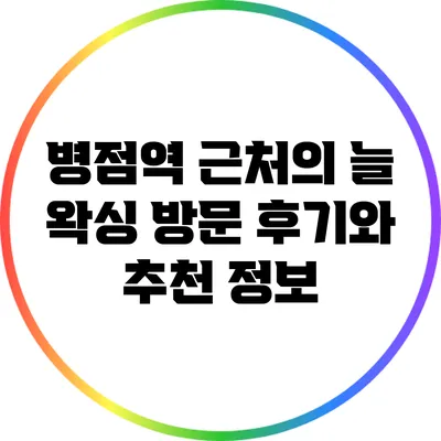 병점역 근처의 늘 왁싱 방문 후기와 추천 정보