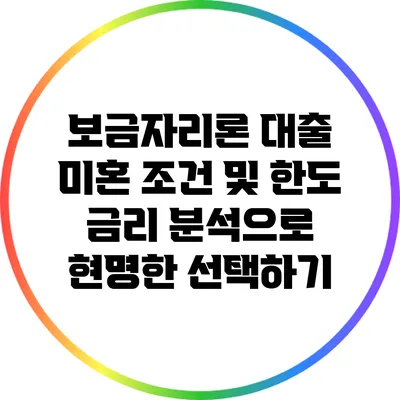보금자리론 대출: 미혼 조건 및 한도 금리 분석으로 현명한 선택하기