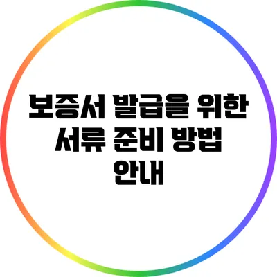 보증서 발급을 위한 서류 준비 방법 안내