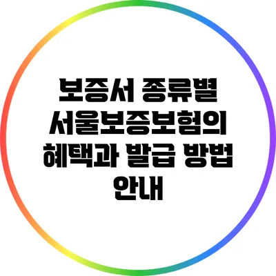 보증서 종류별 서울보증보험의 혜택과 발급 방법 안내