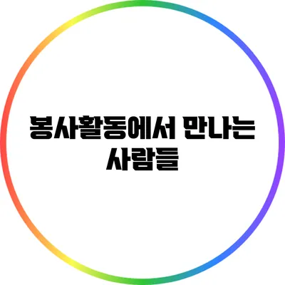 봉사활동에서 만나는 사람들