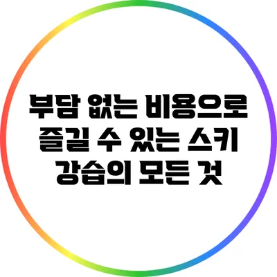 부담 없는 비용으로 즐길 수 있는 스키 강습의 모든 것