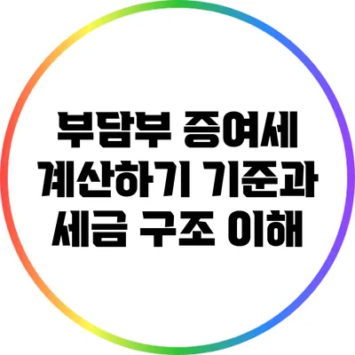부담부 증여세 계산하기: 기준과 세금 구조 이해