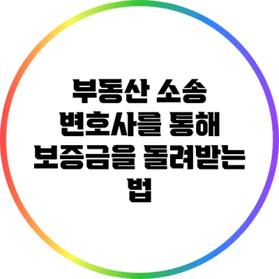 부동산 소송 변호사를 통해 보증금을 돌려받는 법