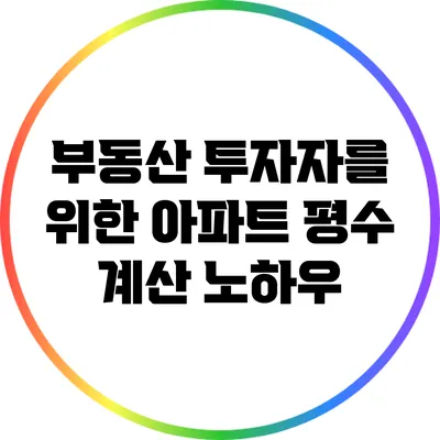 부동산 투자자를 위한 아파트 평수 계산 노하우