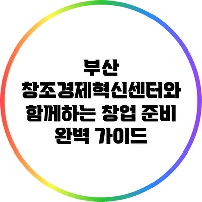부산 창조경제혁신센터와 함께하는 창업 준비 완벽 가이드