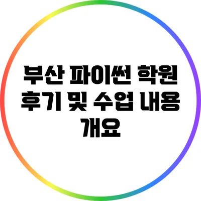 부산 파이썬 학원 후기 및 수업 내용 개요