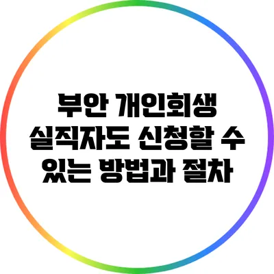 부안 개인회생: 실직자도 신청할 수 있는 방법과 절차
